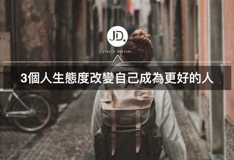 人生改變|改變態度，改變人生